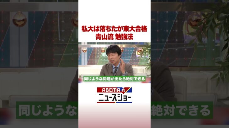 私大は落ちたが東大合格 青山流 勉強法 #ABEMA的ニュースショー #Shorts