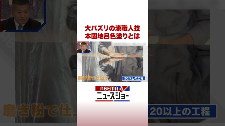 大バズリの漆職人技 本固地呂色塗りとは #ABEMA的ニュースショー #Shorts
