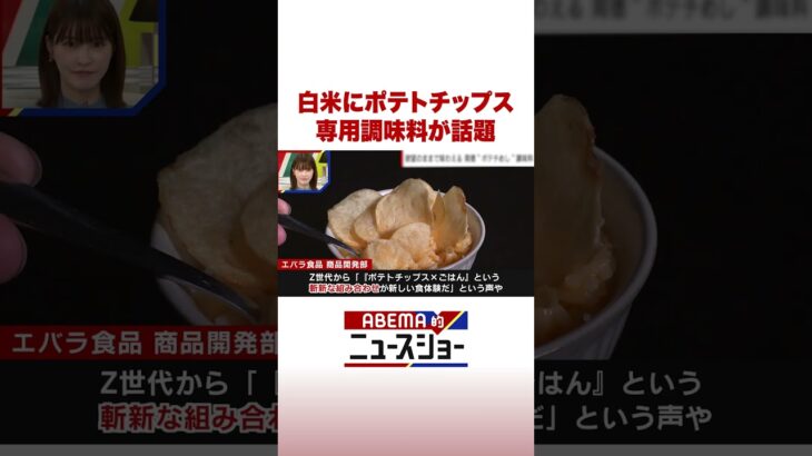白米にポテトチップス 専用調味料が話題 #ABEMA的ニュースショー #Shorts