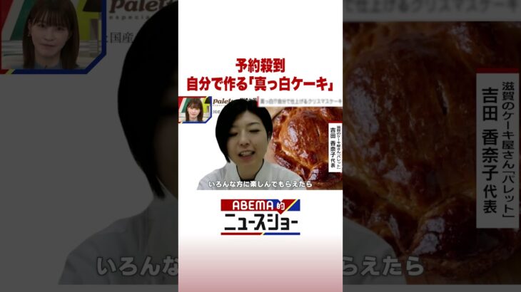 予約殺到 自分で作る「真っ白ケーキ」 #ABEMA的ニュースショー #Shorts