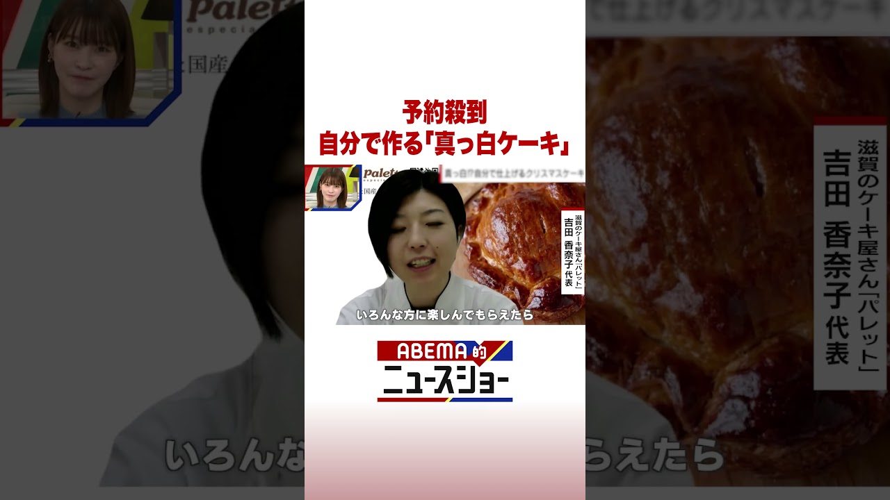予約殺到 自分で作る「真っ白ケーキ」 #ABEMA的ニュースショー #Shorts