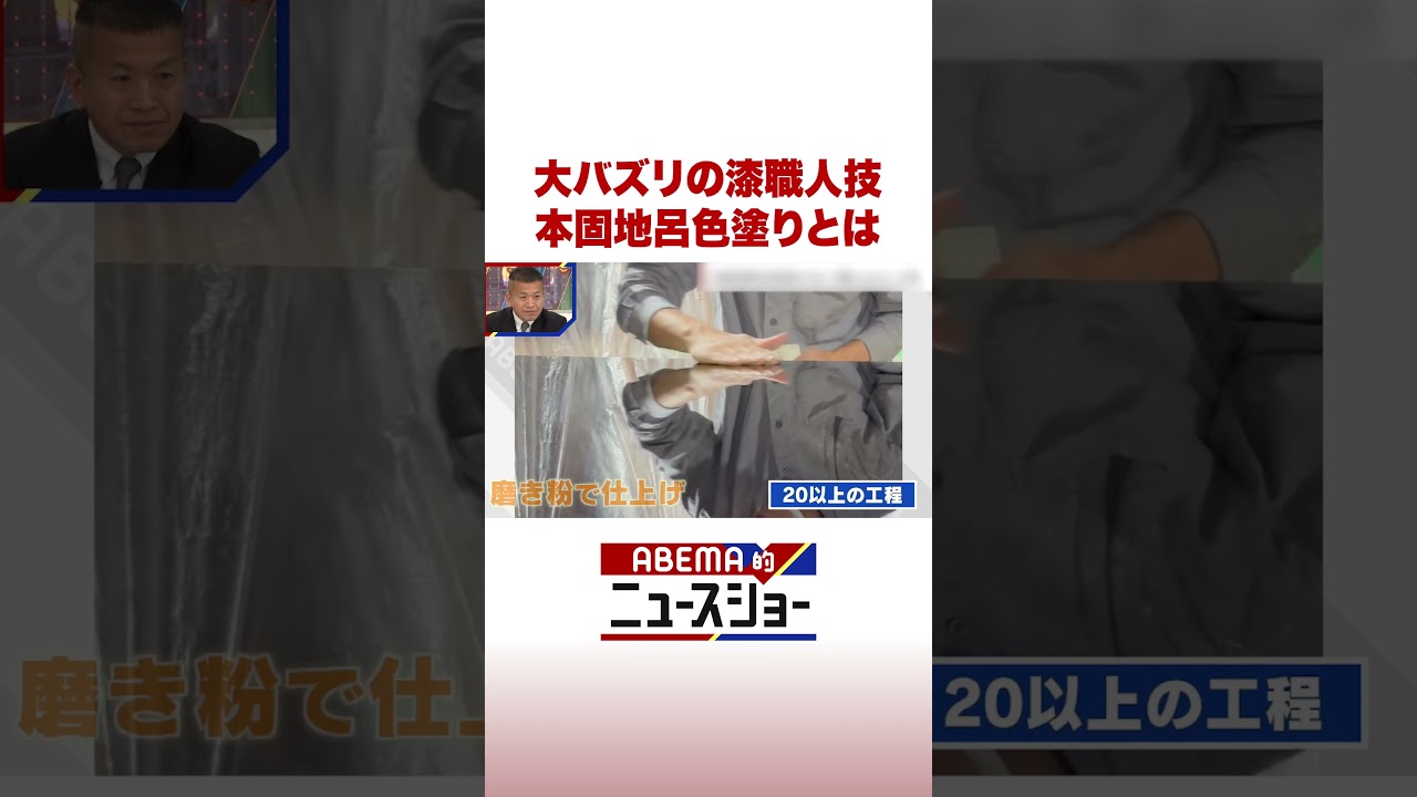 大バズリの漆職人技 本固地呂色塗りとは #ABEMA的ニュースショー #Shorts