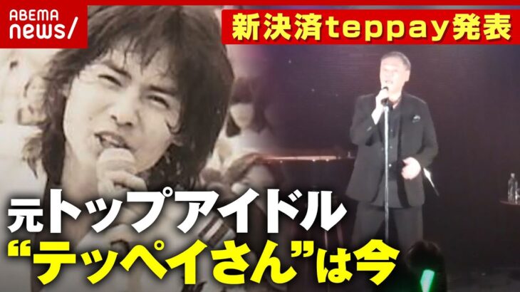 【往年のアイドル】“DEEPが大ヒット”渋谷哲平を直撃「チケット完売」のライブ映像…狩人・加藤高道も登場｜ABEMA的ニュースショー