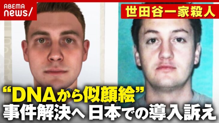 【未解決事件】米で多くの成果「DNAから作る似顔絵」日本での導入訴えも…「加害者の人権が」【世田谷一家殺人】｜ABEMA的ニュースショー