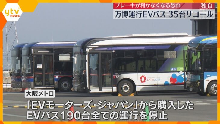 【独自】万博で運行『EVバス』ブレーキが利かなくなる恐れで35台リコール　全国でトラブル相次ぐ　
