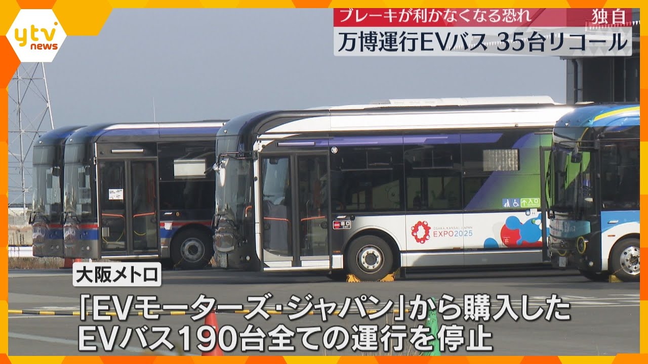 【独自】万博で運行『EVバス』ブレーキが利かなくなる恐れで35台リコール　全国でトラブル相次ぐ　