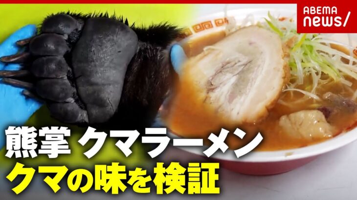【クマ食】クマの手のひら料理「熊掌」HEY!たくちゃん開発「クマ肉&骨スープのジビエラーメン」クマ料理人を直撃｜ABEMA的ニュースショー