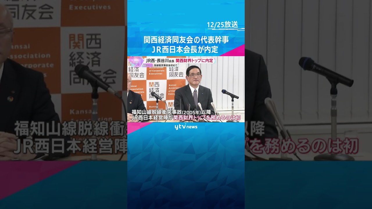 福知山線脱線衝突事故後初　JR西日本の経営陣が関西財界トップに内定　関西経済同友会代表幹事として　#shorts　#読売テレビニュース