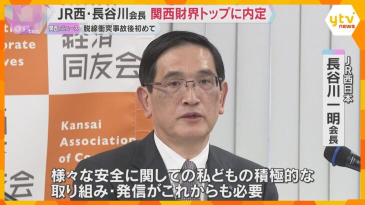 福知山線脱線衝突事故後初　JR西日本の経営陣が関西財界トップに内定　関西経済同友会代表幹事として