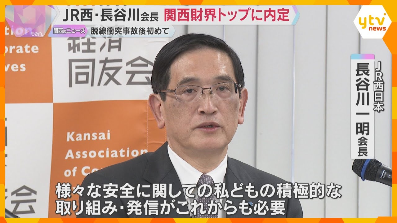 福知山線脱線衝突事故後初　JR西日本の経営陣が関西財界トップに内定　関西経済同友会代表幹事として