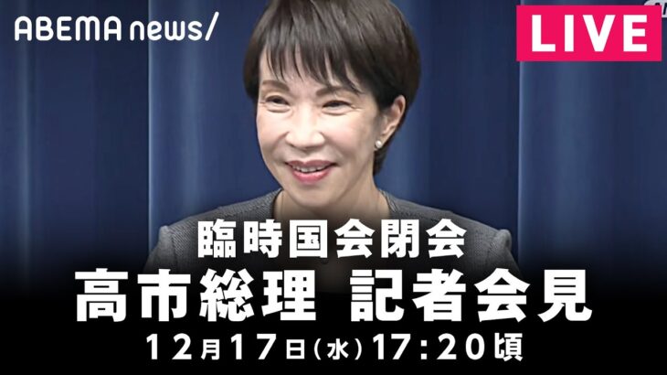 【LIVE】臨時国会が閉会 高市総理が記者会見｜12月17日(水) 17:20〜