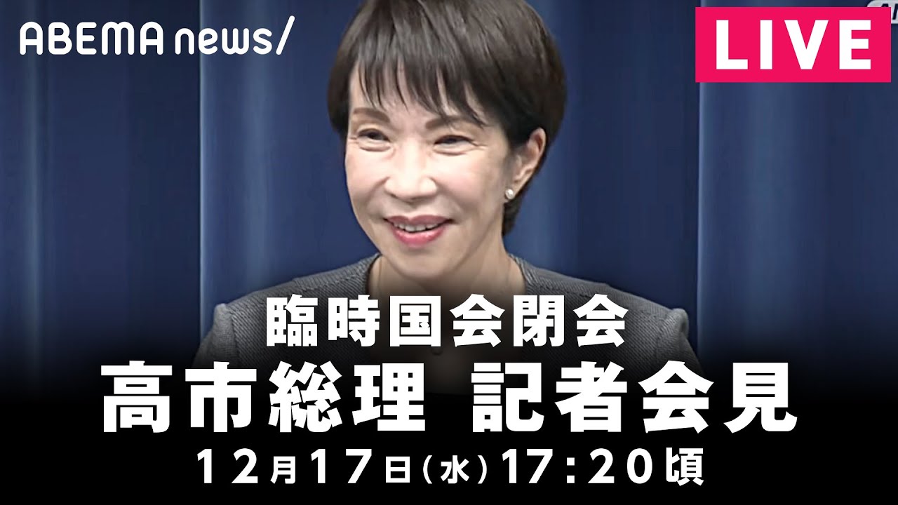 【LIVE】臨時国会が閉会 高市総理が記者会見｜12月17日(水) 17:20〜