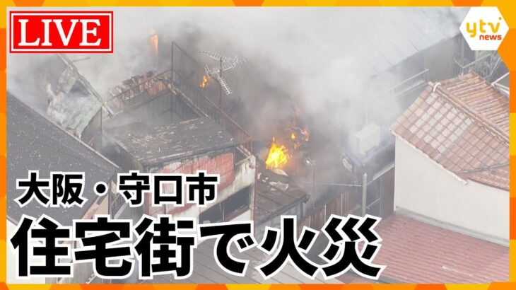 【LIVE】大阪・守口市で住宅火災