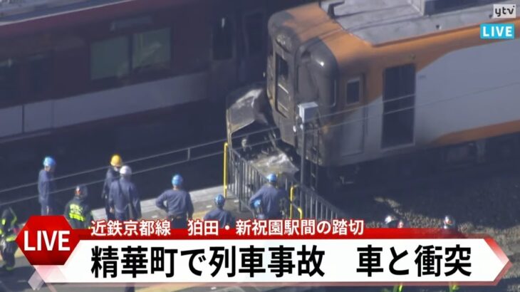 【LIVE】　精華町で列車事故　自動車と接触　ヘリコプターで生配信