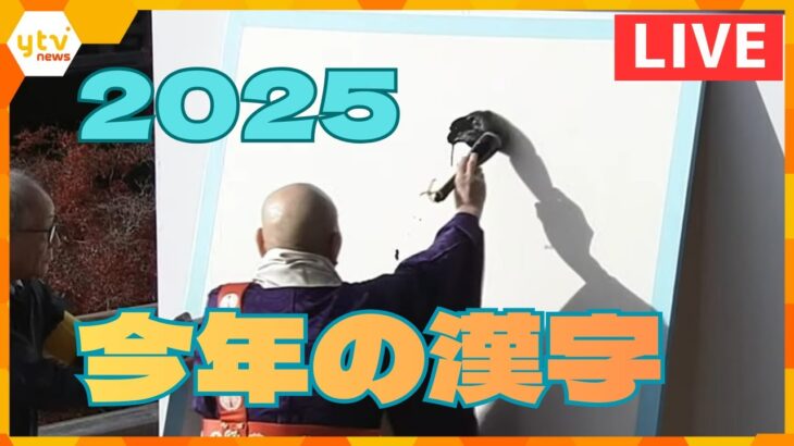 【LIVE】2025年を表す漢字一文字は？京都・清水寺での「今年の漢字」の発表の様子をライブ配信！