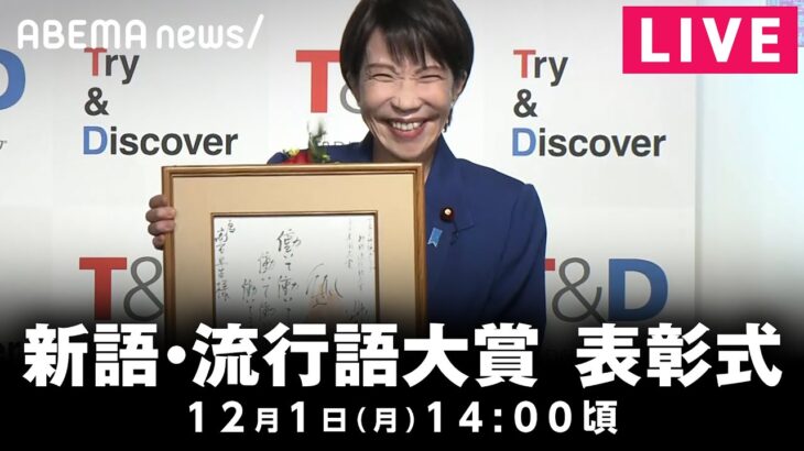 【LIVE】2025年「新語・流行語大賞」発表表彰式｜12月1日(月) 14:00〜