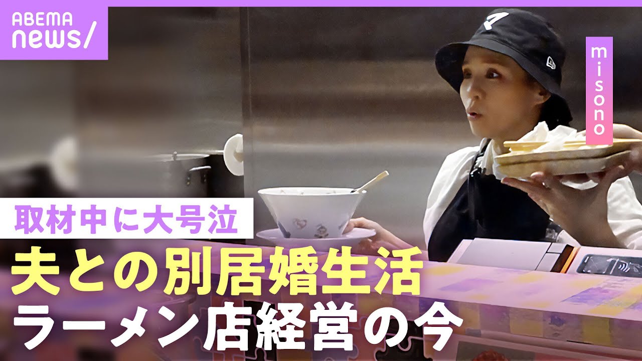 【misono】生活費全額“妻負担”に不倫OK「周りは夫の味方」別居婚でラーメン店やエステサロンなど経営…保護犬猫活動&こども食堂や福祉施設へ寄付も｜NO MAKE