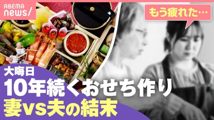 【義実家】妻「おせち作りやめたい」既製品もNG…年末年始の帰省“恒例行事”変えるには？｜わたしとニュース