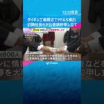 大阪・摂津市のダイキン工場周辺で「PFAS」検出　近隣住民らが公害調停申し立て　情報開示など要求 #shorts　#読売テレビニュース