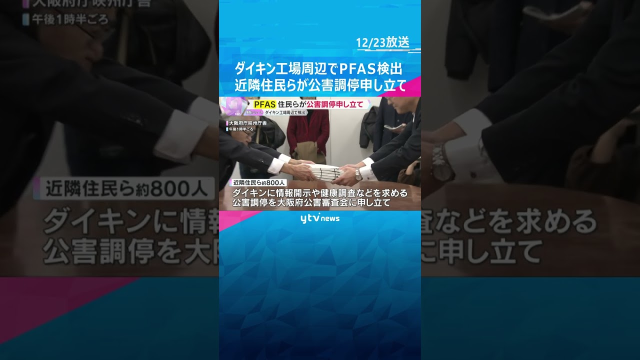 大阪・摂津市のダイキン工場周辺で「PFAS」検出　近隣住民らが公害調停申し立て　情報開示など要求 #shorts　#読売テレビニュース