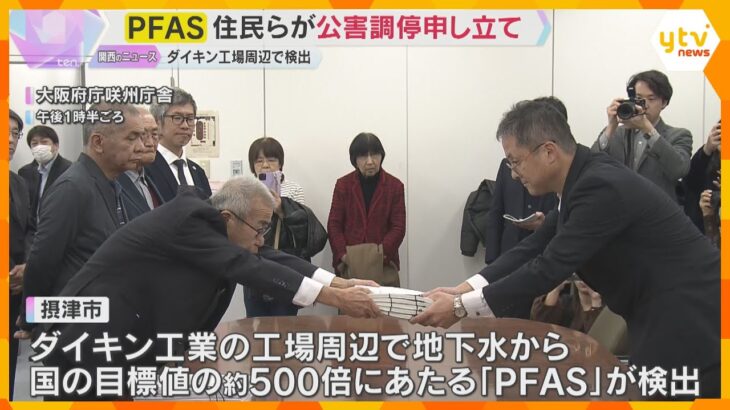 大阪・摂津市のダイキン工場周辺で「PFAS」検出　近隣住民らが公害調停申し立て　情報開示など要求