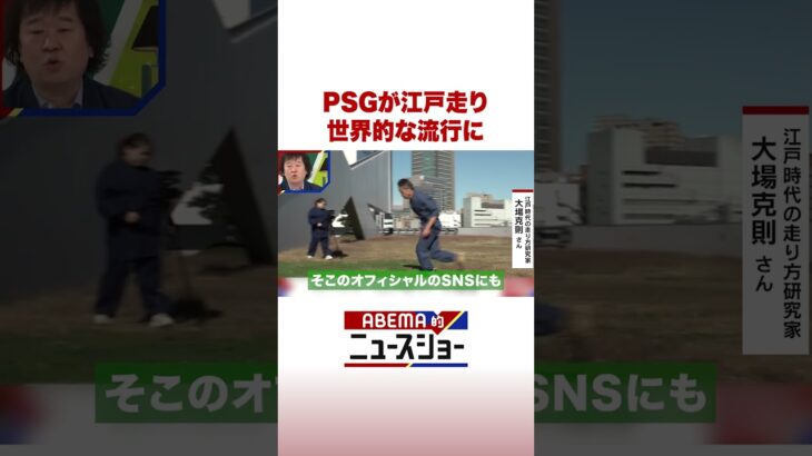 PSGが江戸走り 世界的な流行に #ABEMA的ニュースショー #Shorts