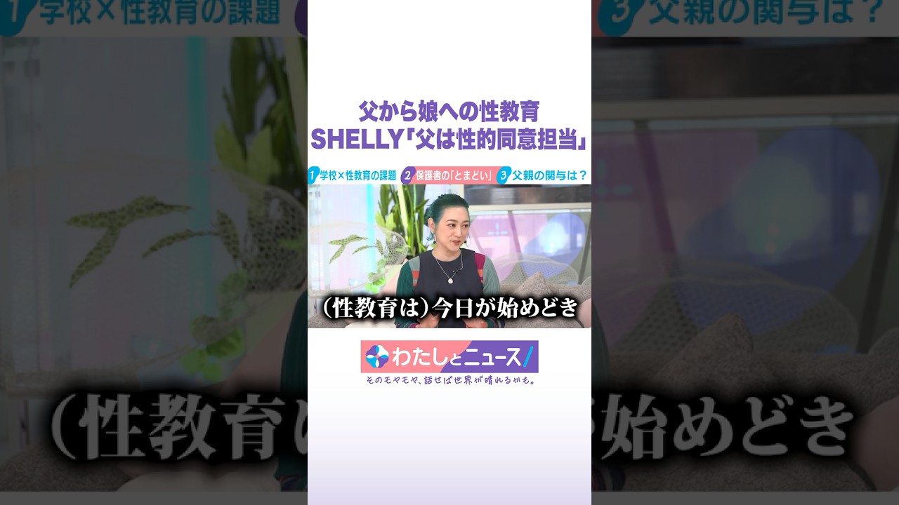父から娘への性教育 SHELLY「父は性的同意担当」 #わたしとニュース #Shorts