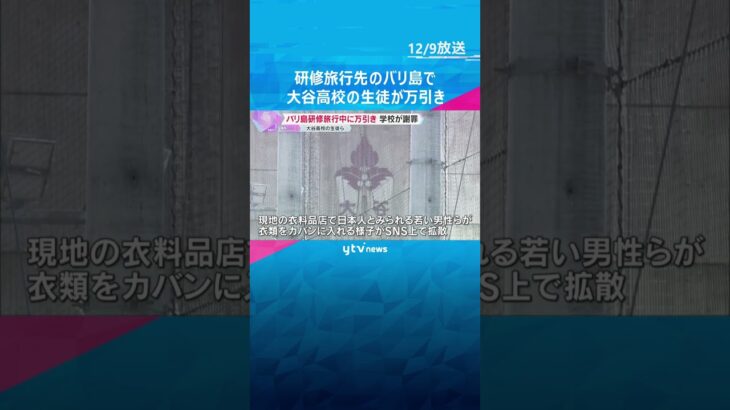 SNS上で拡散　研修旅行先のバリ島で複数の生徒が衣料品盗む　大谷中学・高等学校がHPで謝罪　#shorts　#読売テレビニュース