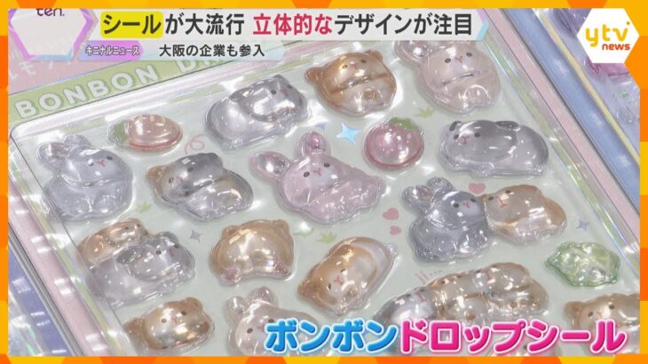 【大流行】ぷっくり“シール”　SNS投稿で「平成レトロ」ブーム広がる　集めるだけでない魅力とは　