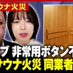 【同業者憤り】「SNSで暴露大会」ドアノブ式施設に風評被害も「通常ではないことが起きた」【赤坂 個室サウナ火災】｜ABEMA的ニュースショー