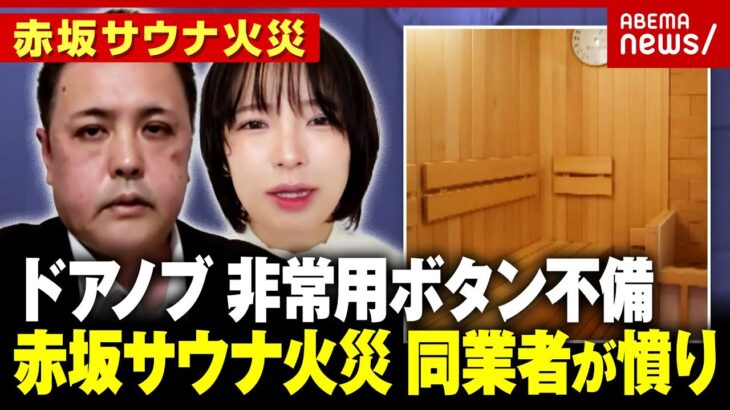 【同業者憤り】「SNSで暴露大会」ドアノブ式施設に風評被害も「通常ではないことが起きた」【赤坂 個室サウナ火災】｜ABEMA的ニュースショー