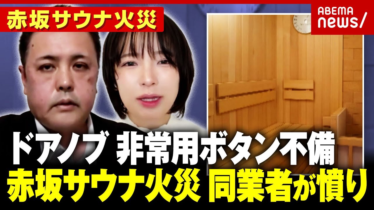 【同業者憤り】「SNSで暴露大会」ドアノブ式施設に風評被害も「通常ではないことが起きた」【赤坂 個室サウナ火災】｜ABEMA的ニュースショー