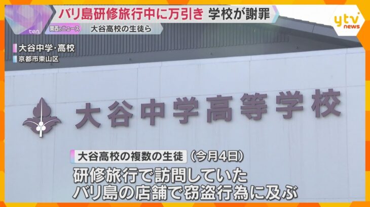 SNS上で拡散　研修旅行先のバリ島で複数の生徒が衣料品盗む　大谷中学・高等学校がHPで謝罪
