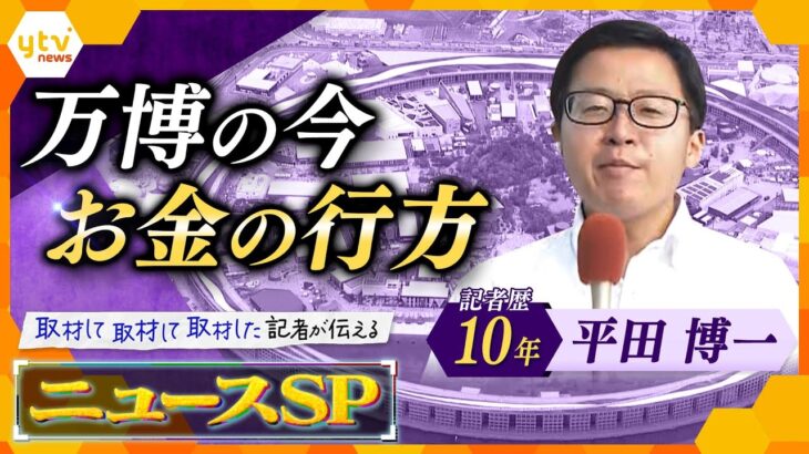 【キシャ解説SP】閉幕から2か月 “万博レガシー”どう残す？大屋根リングやパビリオン…キニナル“お金”の行方は？