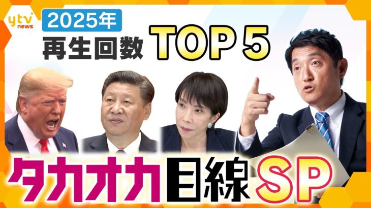 【タカオカ解説SP】2025年公開　再生数TOP5の解説をまとめお届け【かんさい情報ネット ten./タカオカ目線】