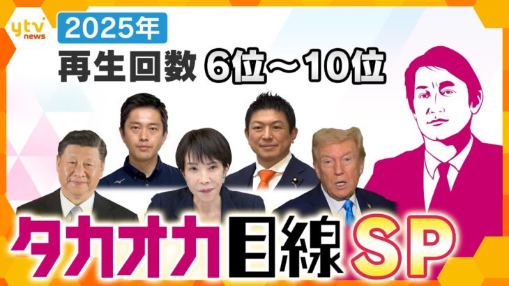 【タカオカ解説SP】2025年公開　再生数TOP6～10の解説をまとめお届け【かんさい情報ネット ten./タカオカ目線】