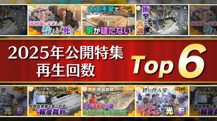 【特集動画SP】2025年公開　ytvニュースチャンネル特集動画再生数TOP6をまとめお届け【ytvニュースチャンネル特集】