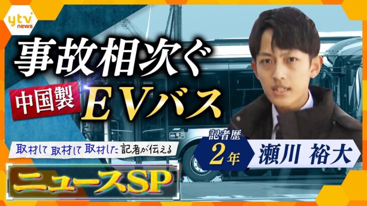 【キシャ解説SP】万博でも活躍…中国製EVバスめぐり各地でトラブル続出　大阪メトロはEVバスの運行停止　問題のウラ側は…