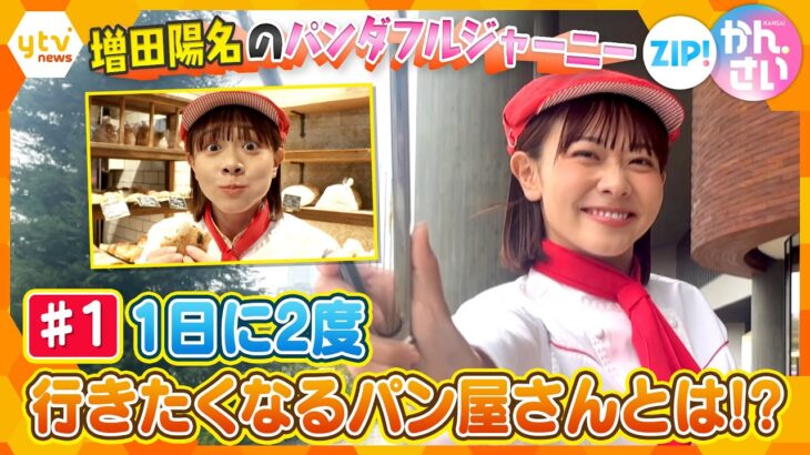 「増田陽名のパンダフルジャーニー」UTSUBO BAKERY PANENA 【ZIP!かんさい】