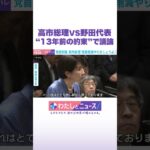 高市総理vs野田代表“13年前の約束”で議論 #わたしとニュース #Shorts
