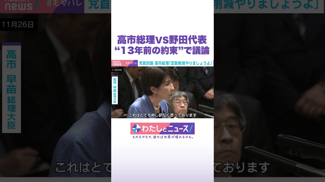 高市総理vs野田代表“13年前の約束”で議論 #わたしとニュース #Shorts