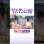 「もうさ、産むなよw」にコメンテーター苦言 #わたしとニュース #Shorts