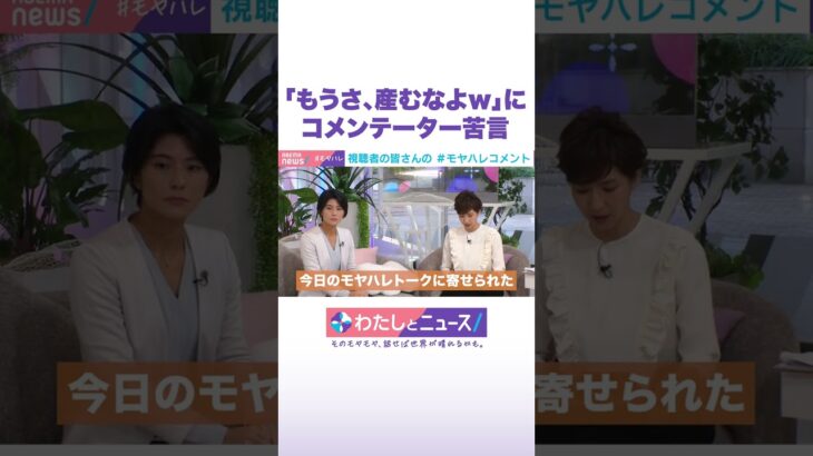 「もうさ、産むなよw」にコメンテーター苦言 #わたしとニュース #Shorts