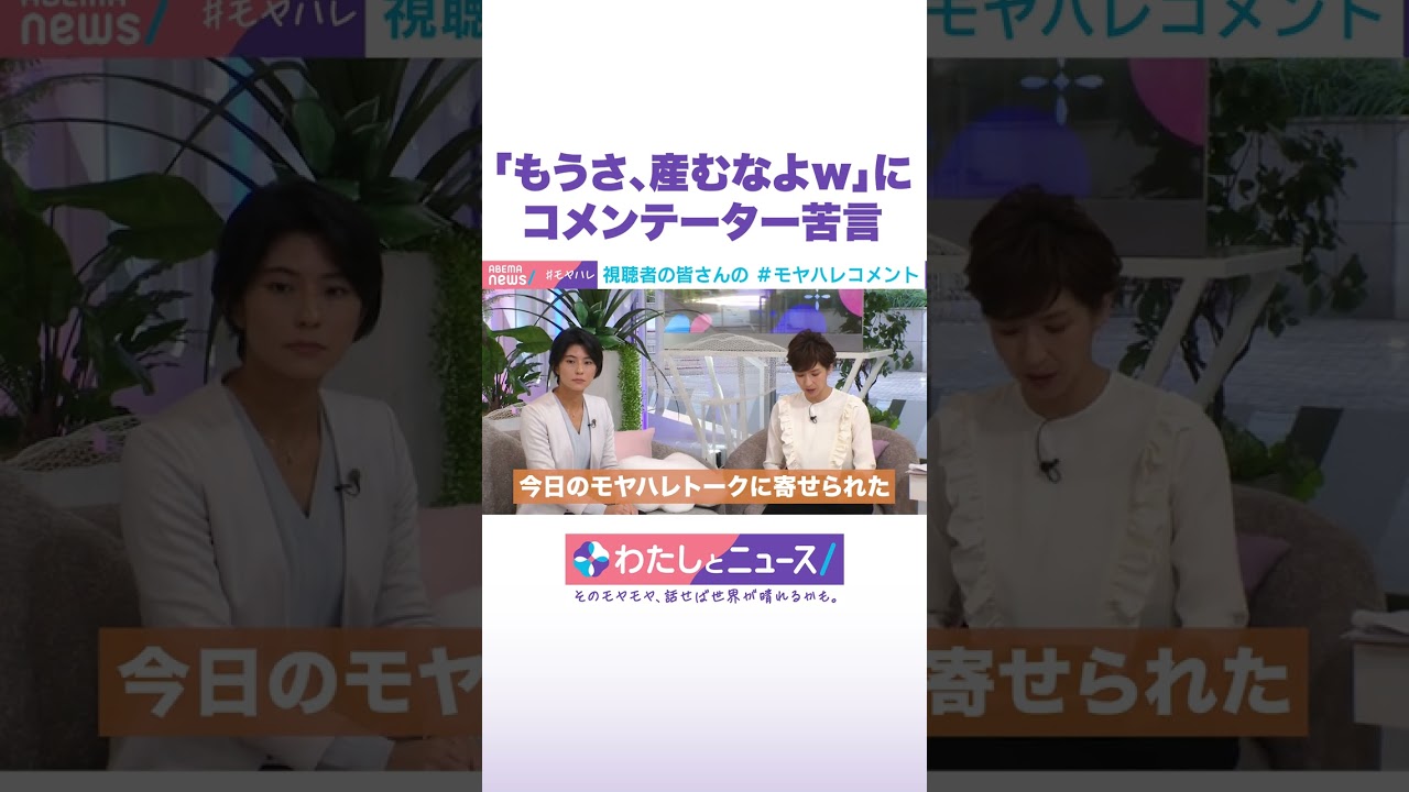 「もうさ、産むなよw」にコメンテーター苦言 #わたしとニュース #Shorts