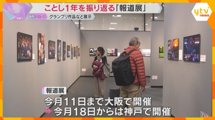 今年1年を振り返る「報道展」大阪で始まる　グランプリ獲得の読売テレビ作品も　18日からは神戸でも
