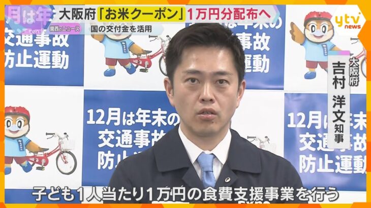 大阪府「お米クーポン」1万円分配布へ　子育て世帯や若者の物価高対策　国の交付金を活用し3千円増額
