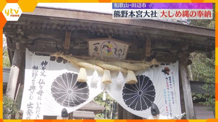 今日から12月…各地で迎春準備　熊野本宮大社で『大しめ縄』奉納　2026年は60年ぶりの『丙午』