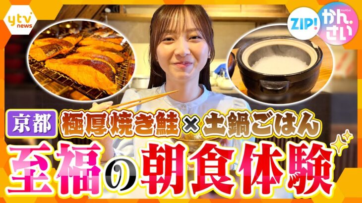 極厚の焼き鮭×土鍋ごはん！築150年の京町家で味わう至福の朝ごはん【ZIP!かんさい】