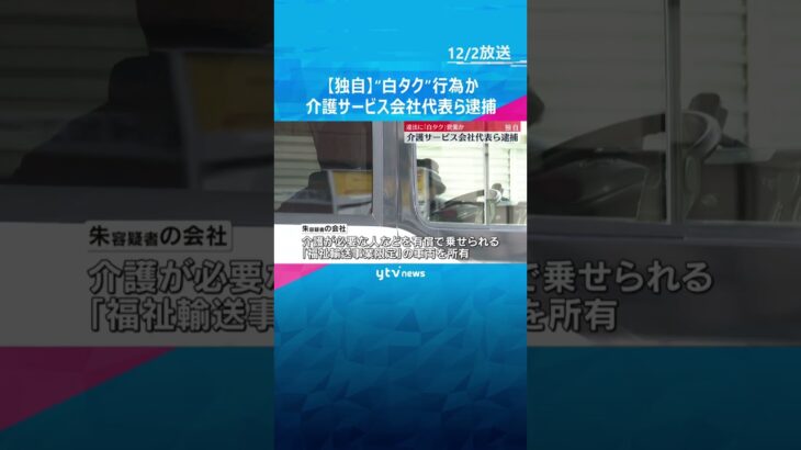 【独自】“白タク”行為か　介護サービス会社代表ら逮捕 「福祉輸送事業限定」車両に観光客を乗せたか　 #shorts　#読売テレビニュース