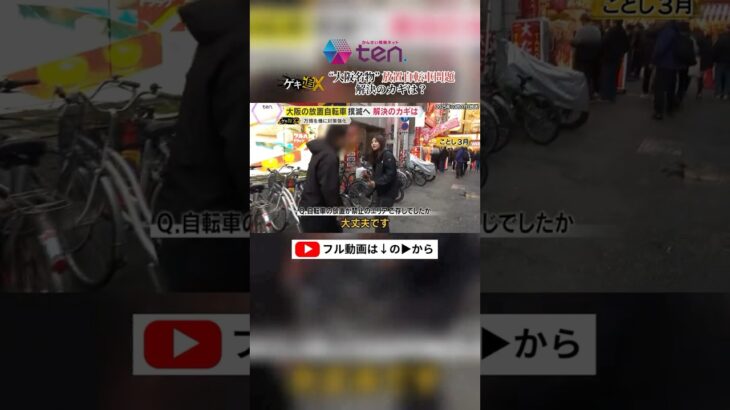 放置自転車“全国ワースト”の大阪　終止符を打つためのカギは？#かんさい情報ネットten #ゲキ追X #読売テレビニュース